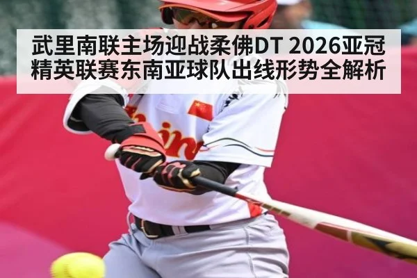 武里南联主场迎战柔佛DT 2026亚冠精英联赛东南亚球队出线形势全解析